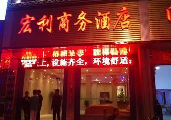 Hongli Business Hotel Zhanggang Exterior foto